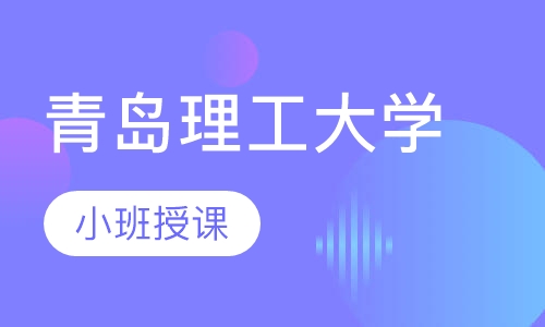 青岛理工大学