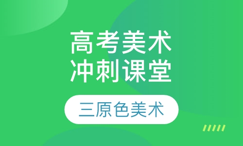 高考美术冲刺课堂
