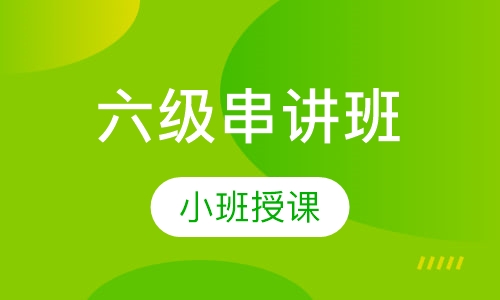 六级模拟串讲班