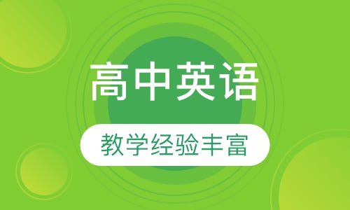 高中英语辅导