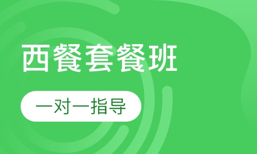 西餐套餐培训B