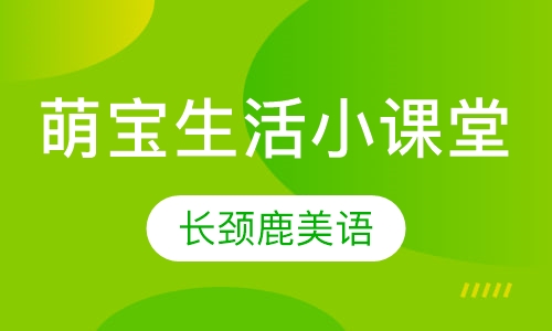 萌宝生活小课堂