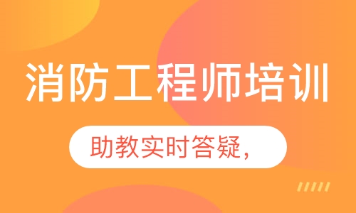 消防工程师培训