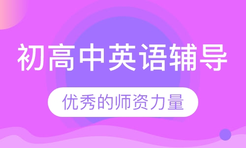 初高中英语辅导