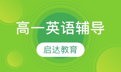 高一英语辅导