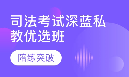 司法考试深蓝私教优选班