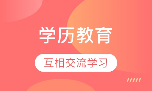 学历教育