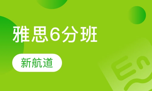 雅思6分班