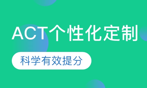ACT个性化定制课程