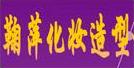 临沂鞠萍化妆培训学校