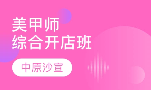 美甲师综合开店班