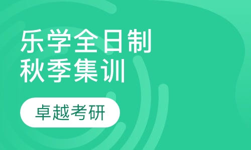 乐学全日制秋季集训