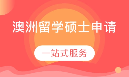 澳洲留学硕士申请