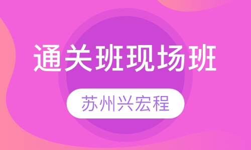 精品通关班现场班