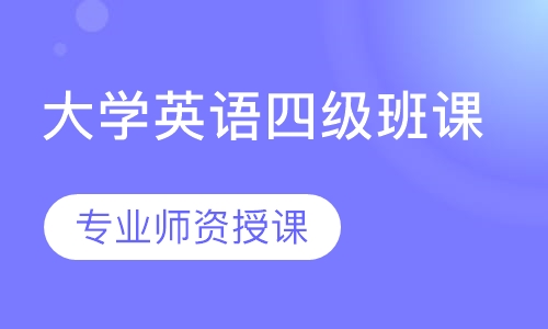 大学英语四级班课