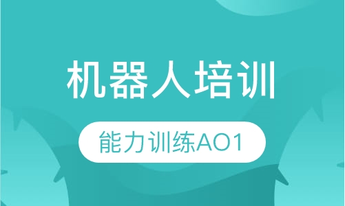 机器人能力训练AO1