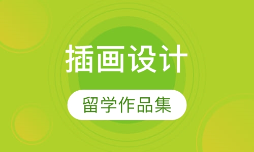 插画设计留学作品集