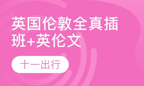 英国伦敦全真插班+英伦文化12日
