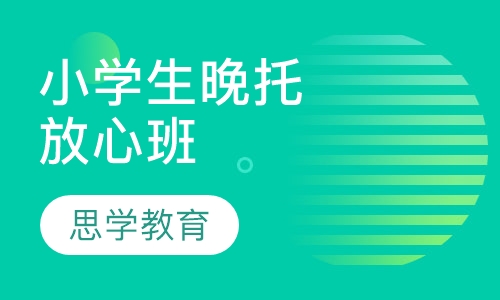 小学生晚托放心班