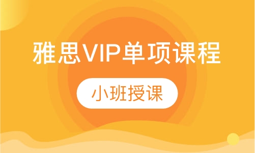 SPACE雅思VIP单项课程
