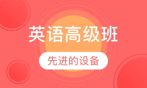 英语高级班