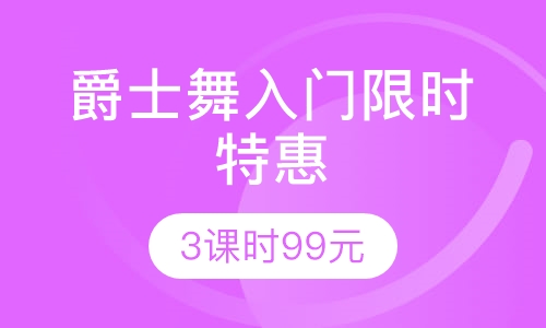 爵士入门班 限时特惠仅需99元