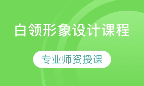 白领形象设计课程