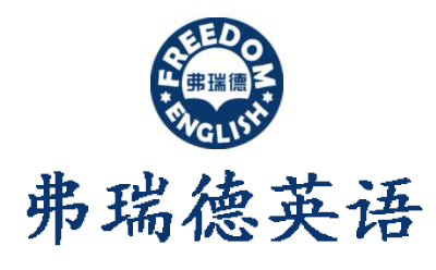 弗瑞德英语青岛中心