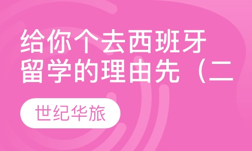 给你个去西班牙留学的理由先（二）