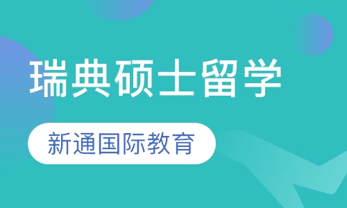 瑞典硕士留学