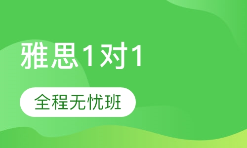 雅思1对1全程无忧班