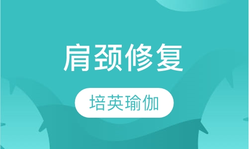 肩颈修复