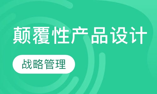 颠覆性产品设计