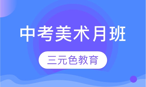 中考美术月班