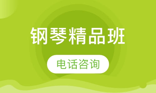 翰韵钢琴之都精品课程