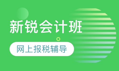 新锐会计班