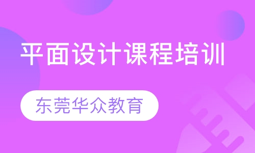 平面设计课程培训