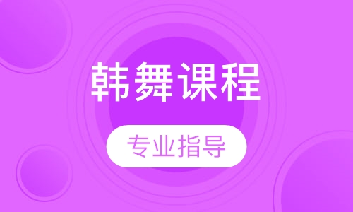 韩舞课程