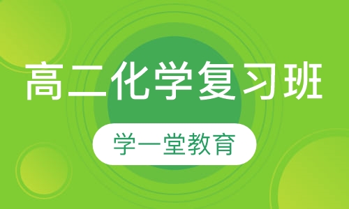 高二化学复习班