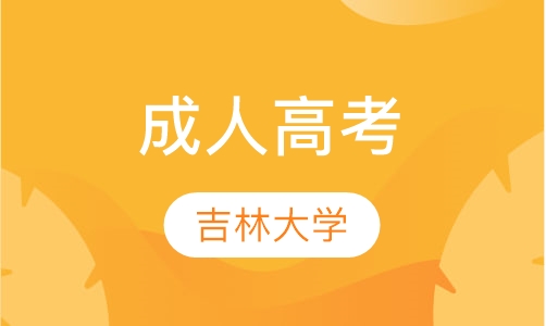 吉林大学