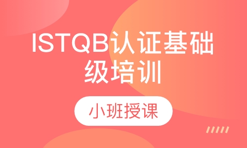 ISTQB认证基础级培训（含考试）