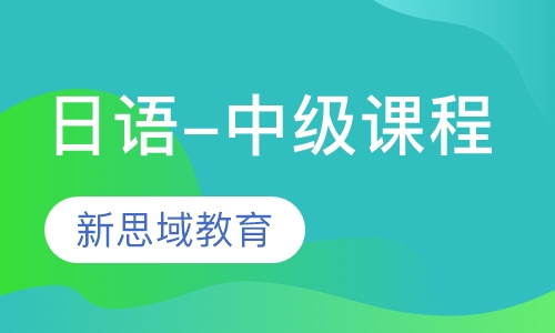 日语-中级课程