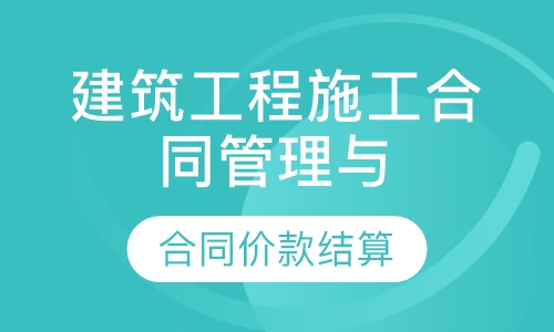 录播课建筑工程施工合同管理与合同价款结算
