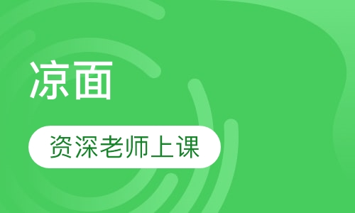 凉面