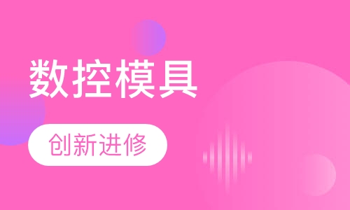 数控模具
