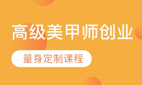 时尚高级美甲师创业班