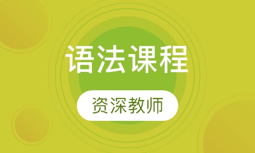 欧标A1语法课程