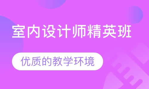 室内设计师精英班