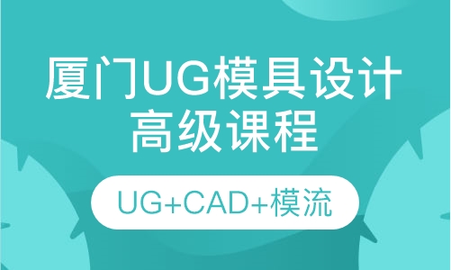 厦门UG模具设计高级课程