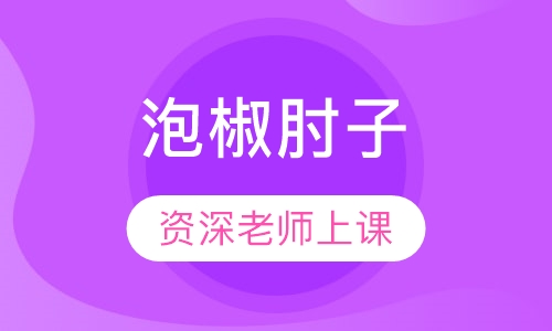 泡椒肘子